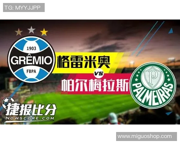 奎尔巴与格雷米奥的精彩对决分析与赛后点评