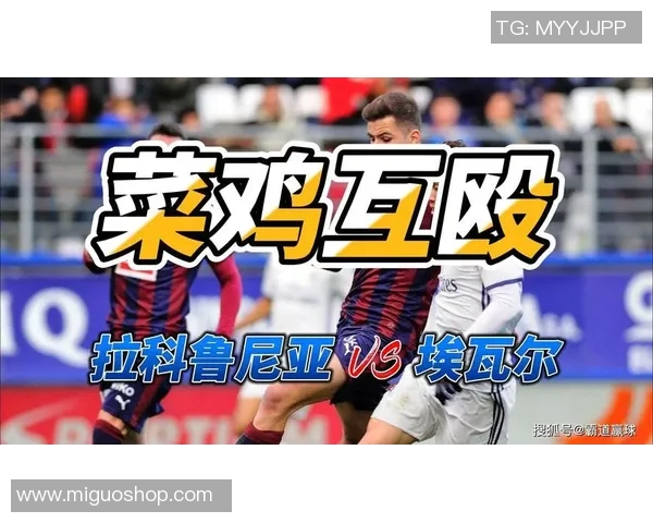 拉科鲁尼亚主场迎战埃瓦尔双方争夺宝贵积分的激烈对决
