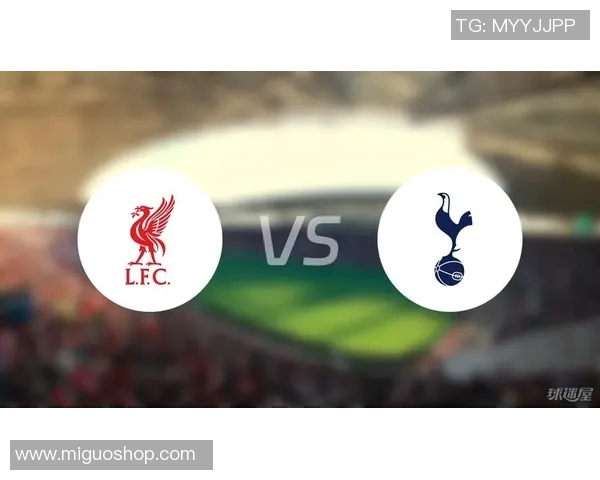 热刺与利物浦首发阵容分析及比赛前瞻全面解读