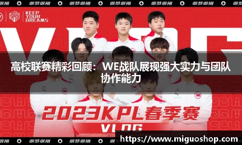 高校联赛精彩回顾：WE战队展现强大实力与团队协作能力