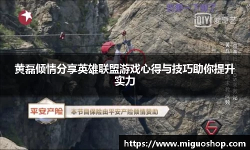 黄磊倾情分享英雄联盟游戏心得与技巧助你提升实力