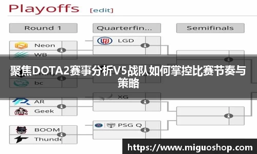 聚焦DOTA2赛事分析V5战队如何掌控比赛节奏与策略