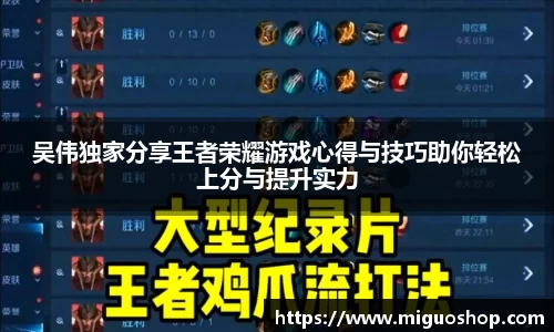 吴伟独家分享王者荣耀游戏心得与技巧助你轻松上分与提升实力