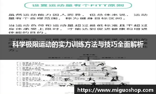 科学极限运动的实力训练方法与技巧全面解析