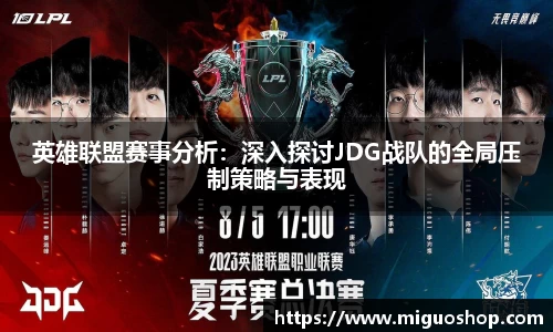 英雄联盟赛事分析：深入探讨JDG战队的全局压制策略与表现