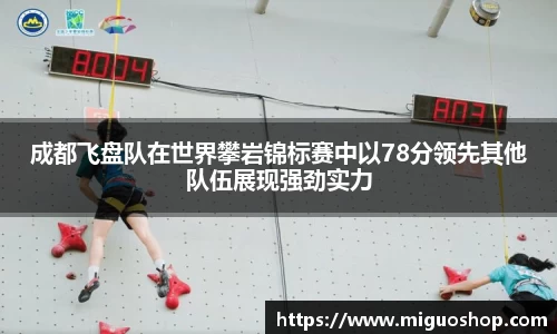 成都飞盘队在世界攀岩锦标赛中以78分领先其他队伍展现强劲实力