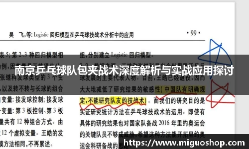 南京乒乓球队包夹战术深度解析与实战应用探讨