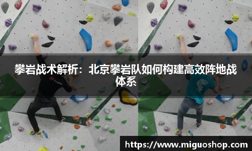 攀岩战术解析：北京攀岩队如何构建高效阵地战体系