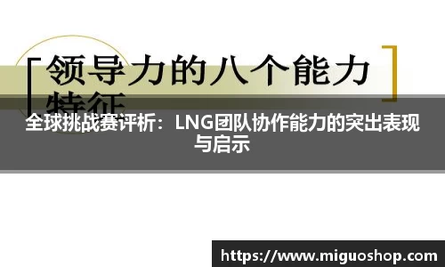 全球挑战赛评析：LNG团队协作能力的突出表现与启示