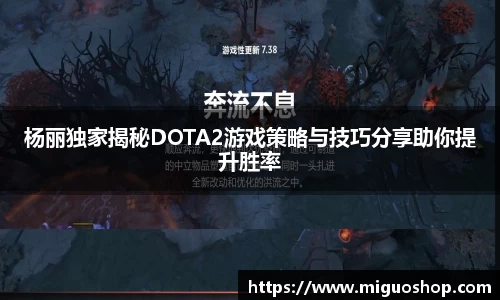 杨丽独家揭秘DOTA2游戏策略与技巧分享助你提升胜率