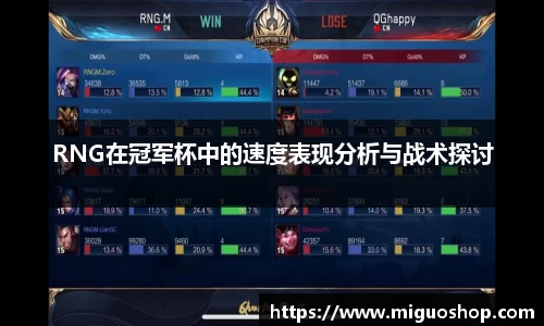 RNG在冠军杯中的速度表现分析与战术探讨