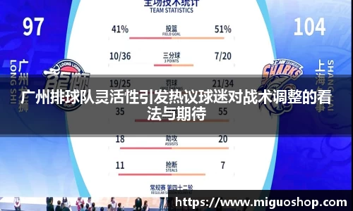 广州排球队灵活性引发热议球迷对战术调整的看法与期待