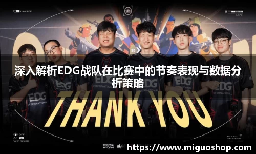 深入解析EDG战队在比赛中的节奏表现与数据分析策略