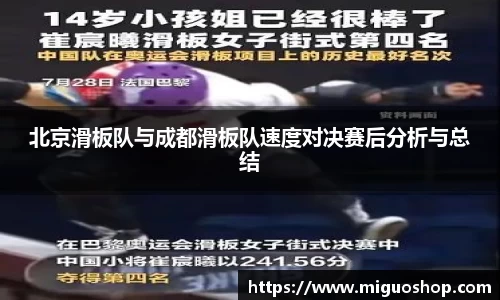 北京滑板队与成都滑板队速度对决赛后分析与总结