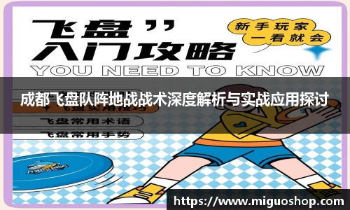 成都飞盘队阵地战战术深度解析与实战应用探讨