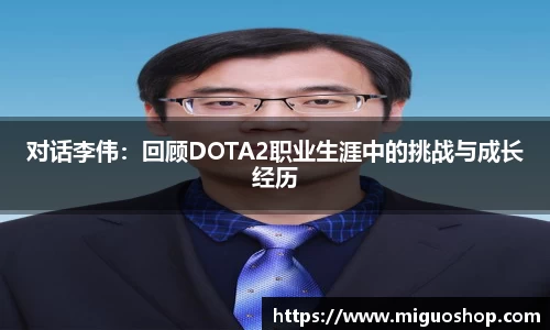 对话李伟：回顾DOTA2职业生涯中的挑战与成长经历
