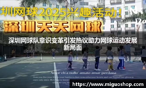 深圳网球队意识变革引发热议助力网球运动发展新局面