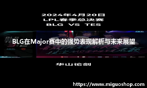 BLG在Major赛中的强势表现解析与未来展望