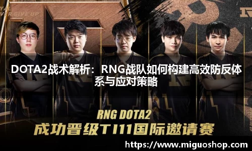 DOTA2战术解析：RNG战队如何构建高效防反体系与应对策略