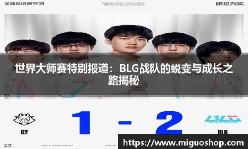 世界大师赛特别报道：BLG战队的蜕变与成长之路揭秘