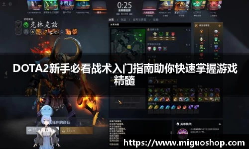 DOTA2新手必看战术入门指南助你快速掌握游戏精髓