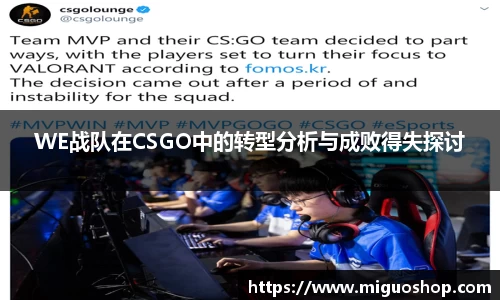 WE战队在CSGO中的转型分析与成败得失探讨