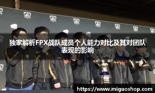 独家解析FPX战队成员个人能力对比及其对团队表现的影响
