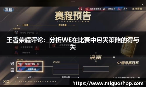 王者荣耀评论：分析WE在比赛中包夹策略的得与失
