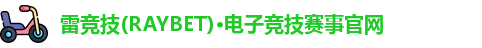 雷竞技raybet